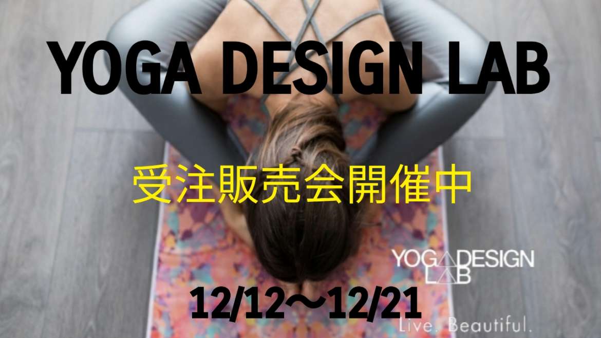 YOGA DESIGN LAB（ヨガデザインラボ）受注販売会のお知らせ