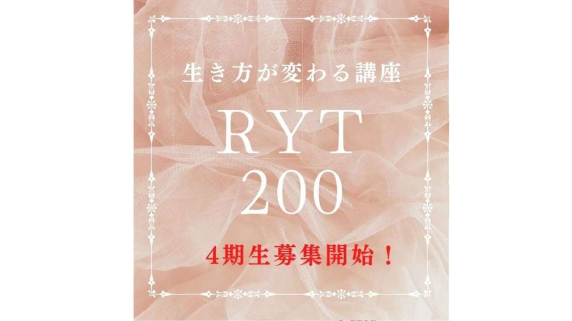 RYT200全米ヨガアライアンス認定資格取得講座4期生募集開始！